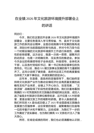 在全镇2026年文化旅游环境提升部署会上的讲话
