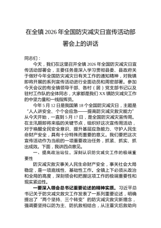 在全镇2026年全国防灾减灾日宣传活动部署会上的讲话