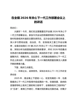 在全镇2026年关心下一代工作部署会议上的讲话