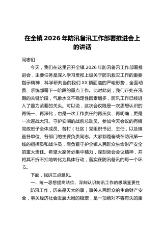 在全镇2026年防汛备汛工作部署推进会上的讲话