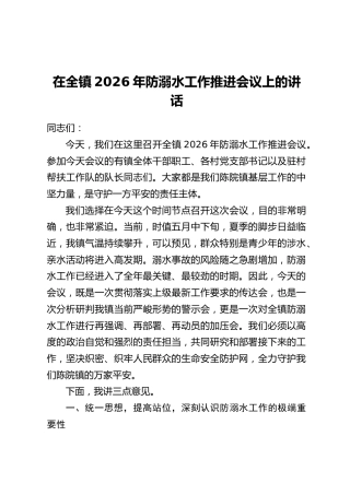 在全镇2026年防溺水工作推进会议上的讲话