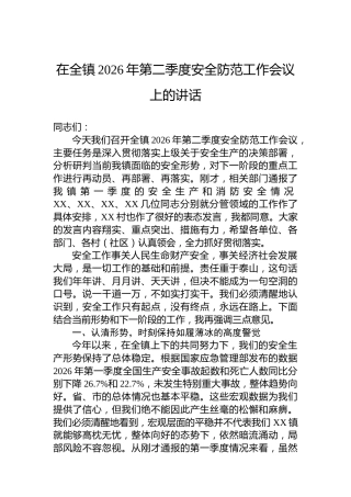 在全镇2026年第二季度安全防范工作会议上的讲话