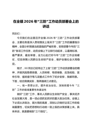 在全镇2026年“三防”工作动员部署会上的讲话
