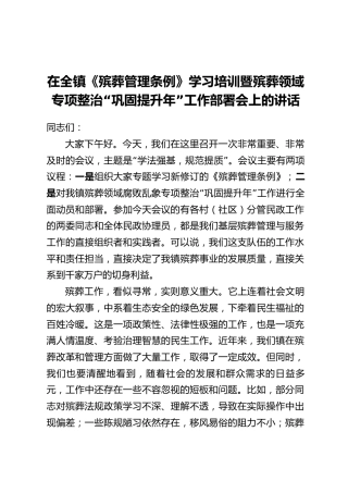 在全镇《殡葬管理条例》学习培训暨殡葬领域专项整治“巩固提升年”工作部署会上的讲话