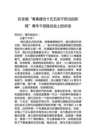 在全镇“青春建功十五五实干担当启新程”青年干部座谈会上的讲话