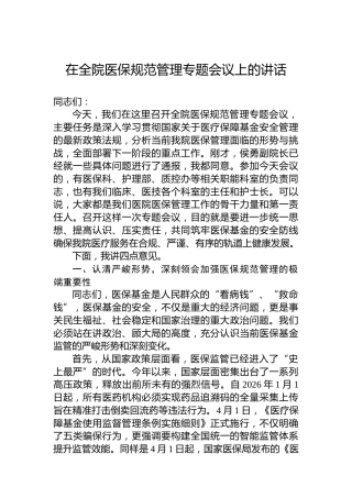 在全院医保规范管理专题会议上的讲话