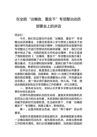 在全院“治懒政、重实干”专项整治动员部署会上的讲话