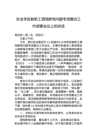 在全学区教职工酒驾醉驾问题专项整治工作部署会议上的讲话