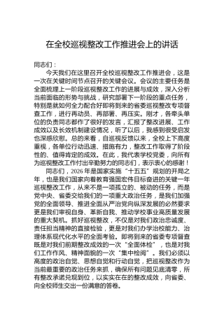 在全校巡视整改工作推进会上的讲话