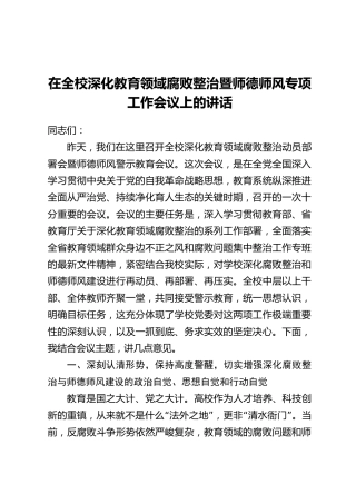 在全校深化教育领域腐败整治暨师德师风专项工作会议上的讲话
