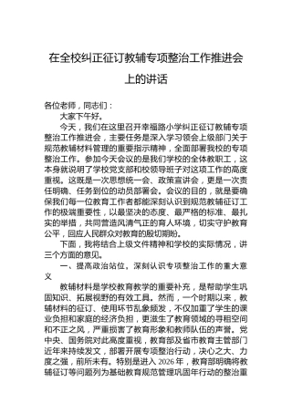 在全校纠正征订教辅专项整治工作推进会上的讲话