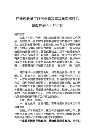在全校教学工作例会暨教育教学审核评估整改推进会上的讲话