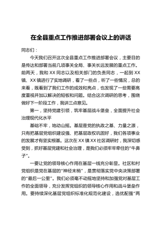 在全县重点工作推进部署会议上的讲话
