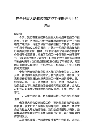 在全县重大动物疫病防控工作推进会上的讲话