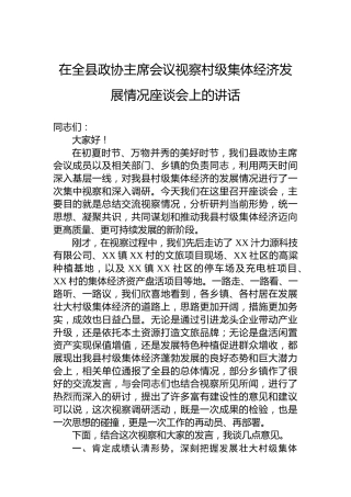 在全县政协主席会议视察村级集体经济发展情况座谈会上的讲话