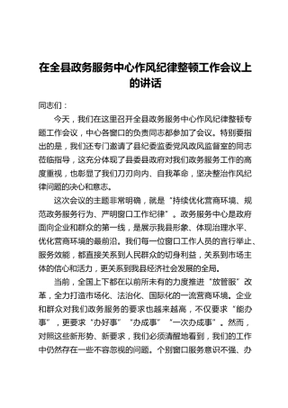 在全县政务服务中心作风纪律整顿工作会议上的讲话