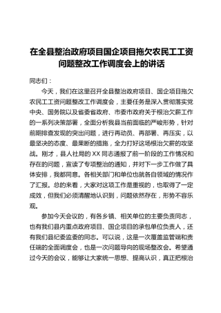 在全县整治政府项目国企项目拖欠农民工工资问题整改工作调度会上的讲话