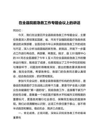 在全县院前急救工作专题会议上的讲话