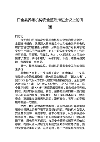 在全县养老机构安全整治推进会议上的讲话