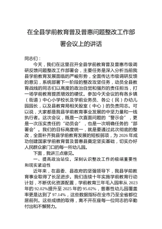 在全县学前教育普及普惠问题整改工作部署会议上的讲话