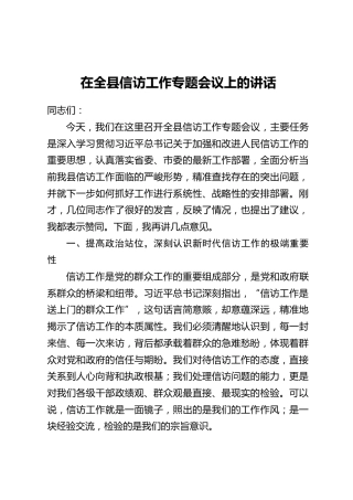 在全县信访工作专题会议上的讲话