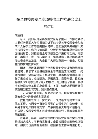 在全县校园安全专项整治工作推进会议上的讲话