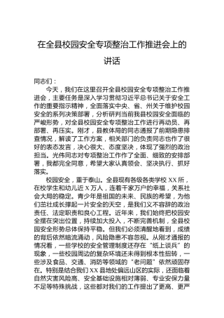 在全县校园安全专项整治工作推进会上的讲话