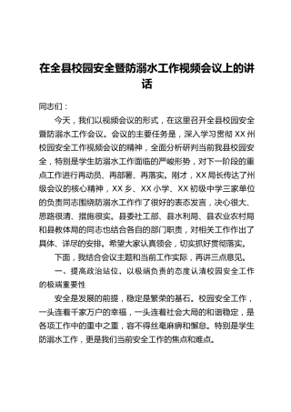 在全县校园安全暨防溺水工作视频会议上的讲话