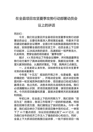 在全县项目攻坚夏季攻势行动部署动员会议上的讲话