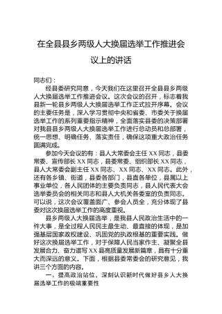 在全县县乡两级人大换届选举工作推进会议上的讲话