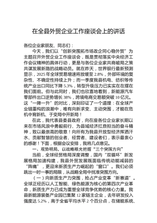 在全县外贸企业工作座谈会上的讲话