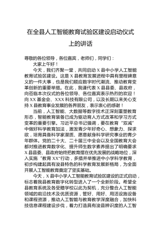 在全县人工智能教育试验区建设启动仪式上的讲话