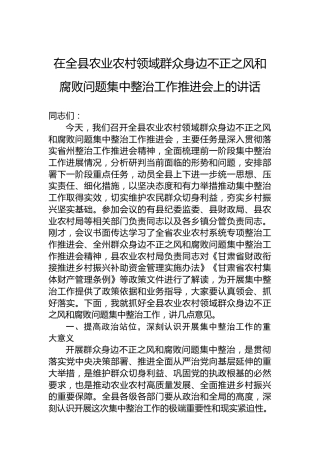 在全县农业农村领域群众身边不正之风和腐败问题集中整治工作推进会上的讲话