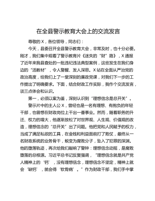 在全县警示教育大会上的交流发言