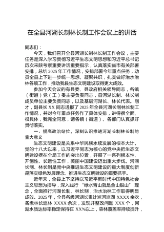 在全县河湖长制林长制工作会议上的讲话