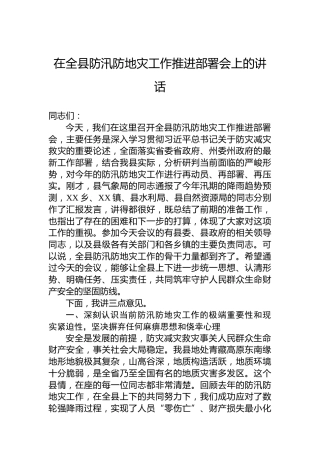 在全县防汛防地灾工作推进部署会上的讲话