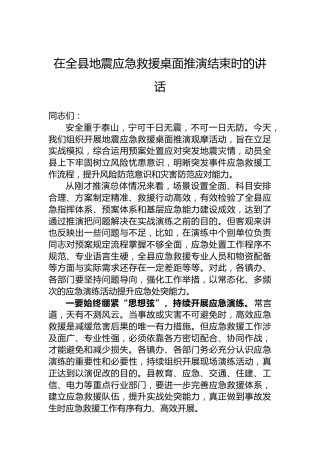 在全县地震应急救援桌面推演结束时的讲话