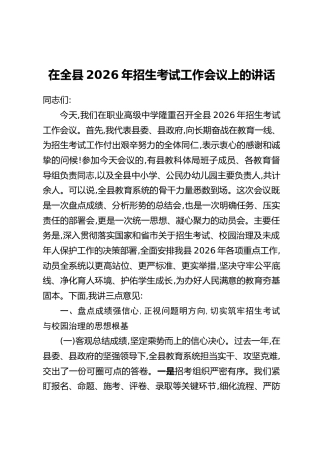 在全县2026年招生考试工作会议上的讲话
