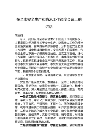 在全市安全生产和防汛工作调度会议上的讲话