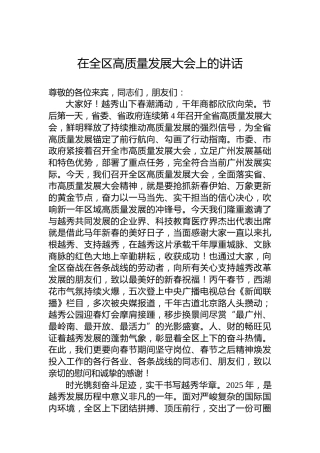 在全区高质量发展大会上的讲话