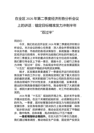 在全区2026年第二季度经济形势分析会议上的讲话：锚定目标精准发力冲刺半年“双过半”