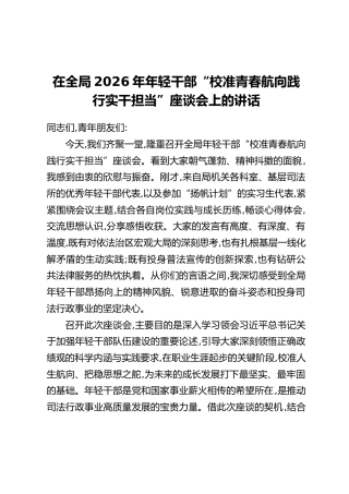 在全局2026年年轻干部“校准青春航向践行实干担当”座谈会上的讲话