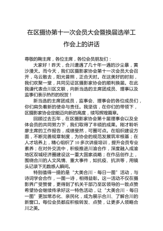 在区摄协第十一次会员大会暨换届选举工作会上的讲话
