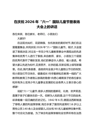 在庆祝2026年“六一”国际儿童节暨表扬大会上的讲话