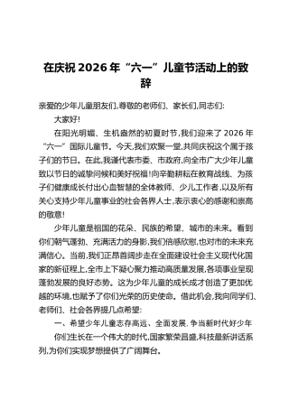 在庆祝2026年“六一”儿童节活动上的致辞