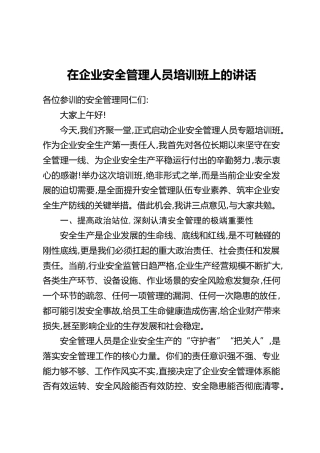 在企业安全管理人员培训班上的讲话