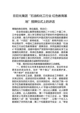 在巨化集团“石油和化工行业红色教育基地”授牌仪式上的讲话