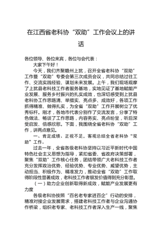 在江西省老科协“双助”工作会议上的讲话