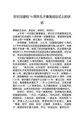 在纪念建校70周年孔子像落成仪式上的讲话