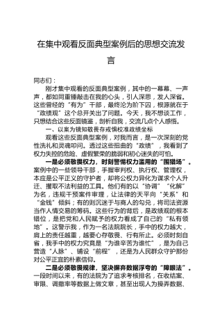在集中观看反面典型案例后的思想交流发言